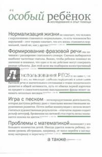 Особый ребенок. Исследования и опыт помощи. Выпуск 8