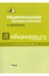 Рациональная фармакотерапия в урологии : Compendium (Серия «Рациональная фармакотерапия : Compendium»)