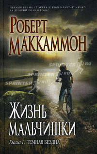 Жизнь мальчишки. Книга 1. Темная бездна