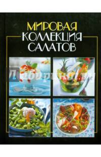 Мировая коллекция салатов