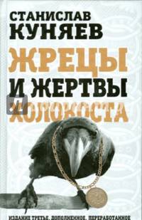 Жрецы и жертвы холокоста
