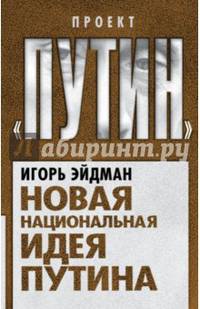 Новая национальная идея Путина