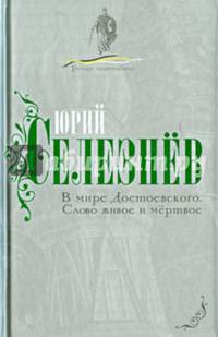 В мире Достоевского. Слово живое и мертвое.