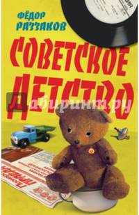 Советское детство