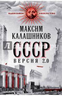 СССР. Версия 2.0
