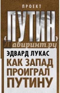 Как Запад проиграл Путину