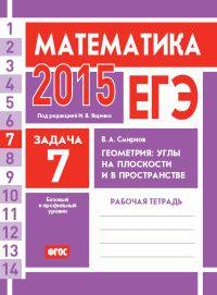 ЕГЭ 2015. Математика. Задача 7. Геометрия. Углы на плоскости и в пространстве. Рабочая тетрадь