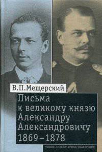 Письма к великому князю Александру Александровичу. 1869-1878