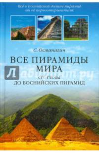 Все пирамиды мира. От Гизы до Боснийских пирамид (12+)