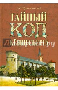 Тайный код Кёнинсберга (16+)