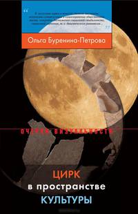 Цирк в пространстве культуры / О.Д. Буренина-Петрова. - ил. - (Очерки визуальности).