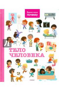 Время моих почему. Тело человека