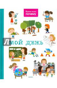 Время моих почему. Мой день