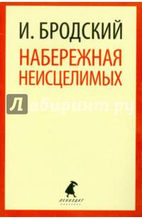 Набережная Неисцелимых. Эссе