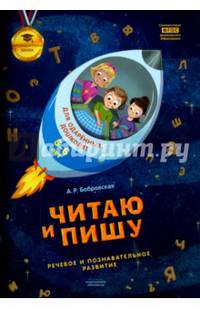 Читаю и пишу: тетрадь для одаренных дошколят 5-6 лет (речевое и познавательное развитие)