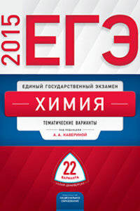 ЕГЭ-2015. Химия. Типовые экзаменационные варианты. 22 варианта