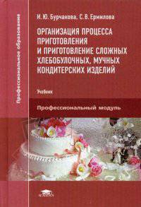 Организация процесса приготовления и приготовление сложных хлебобулочных, мучных кондитерских изделий. Учебник для студентов учреждений среднего профессионального образования