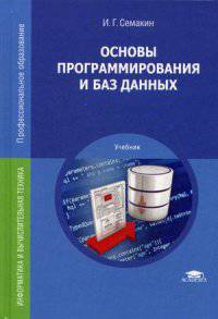 Основы программирования и баз данных. Учебник для студентов среднего профессионального образования
