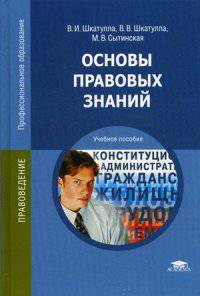 Основы правовых знаний. Учебное пособие для студентов учреждений среднего профессионального образования