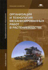 Организация и технология механизированных работ в растениеводстве. Учебное пособие для студентов учреждений среднего профессионального образования