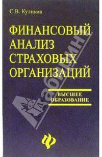 Финансовый анализ страховых организаций: учебное пособие