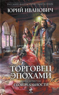 Торговец эпохами. Книга четвертая. Сбой реальности.
