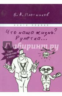 Что наша жизнь? Рулетка... Книга 1