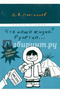 Что наша жизнь? Рулетка…Книга 2