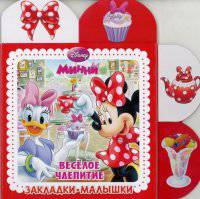 Минни. Весёлое чаепитие. Закладки-малышки.