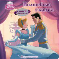Принцессы Хрустальная туфелька. Книга-перевёртыш. / Книга-перевертыш / Эгмонт