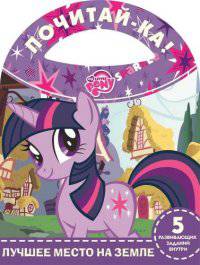 Мой маленький пони. Лучшее место на земле. Почитай-ка.