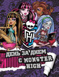 Школа Монстров. День за днем с Monster High. Только факты.