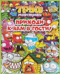 Трэш-монстрики. Приходи к нам в гости! Только факты.