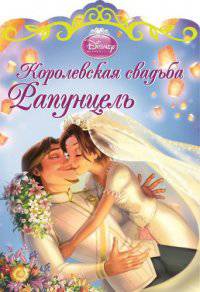 Рапунцель. Королевская свадьба Рапунцель. / Королевская свадьба / Эгмонт