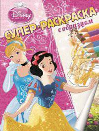 Принцессы Суперраскраска с образцом. / Супер-раскраска с образцом. / Эгмонт