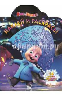 Маша и Медведь. №НР 14147 (НР НГ № 14183). Наклей и раскрась!
