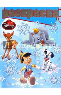 Классические персонажи Disney. РГ № 1405. Раскраска с глиттером.