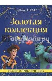 Классика Disney. Сказки о приключениях. Золотая коллекция / Золотая коллекция / Эгмонт