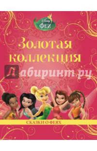 Классика Disney. Сказки о феях. Золотая коллекция / Золотая коллекция / Эгмонт