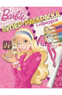 Барби. Суперраскраска с образцом.