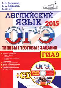 ОГЭ (ГИА-9) 2015. Английский язык. Типовые тестовые задания (+ CD-ROM)
