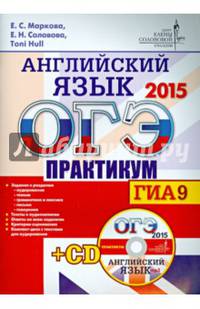 ОГЭ (ГИА-9) 2015. Английский язык. Практикум (+ CD-ROM)