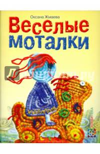 Весёлые моталки