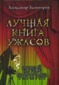 Черный фотограф