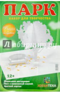 Архитектурное оригами "Парк"