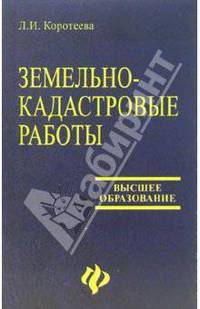 Земельно-кадастровые работы. Технология и организация: Учебное пособие