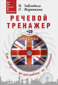 Речевой тренажер. Как говорить по-английски, не запинаясь (+ CD-ROM)