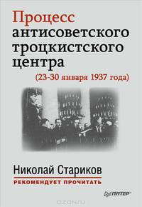 Процесс антисоветского троцкистского центра (23-30 января 1937 года)