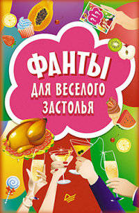 Фанты для веселого застолья (набор из 45 карточек)