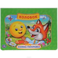 Колобок. Книжка-панорамка
